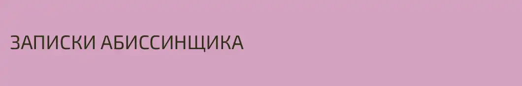 ЗАПИСКИ АБИССИНЩИКА
